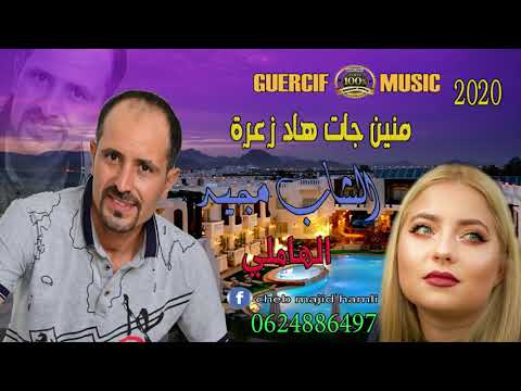 Cheb Majid El Hmali 2020 MNINJAT  HAD ZA3RA MANIN JAT