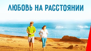 Любовь на расстоянии (2012)