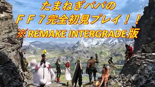 【FF7 REMAKE INTERGRADE】 完全初見プレイ #005 Chapter7 伍番魔晄炉の罠～