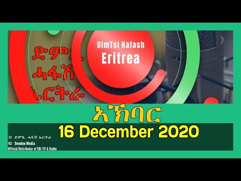 News in Tigre for December 16, 2020 - DimTsi Hafash Eritrea/ክርን ገቢል እሪትሪየ