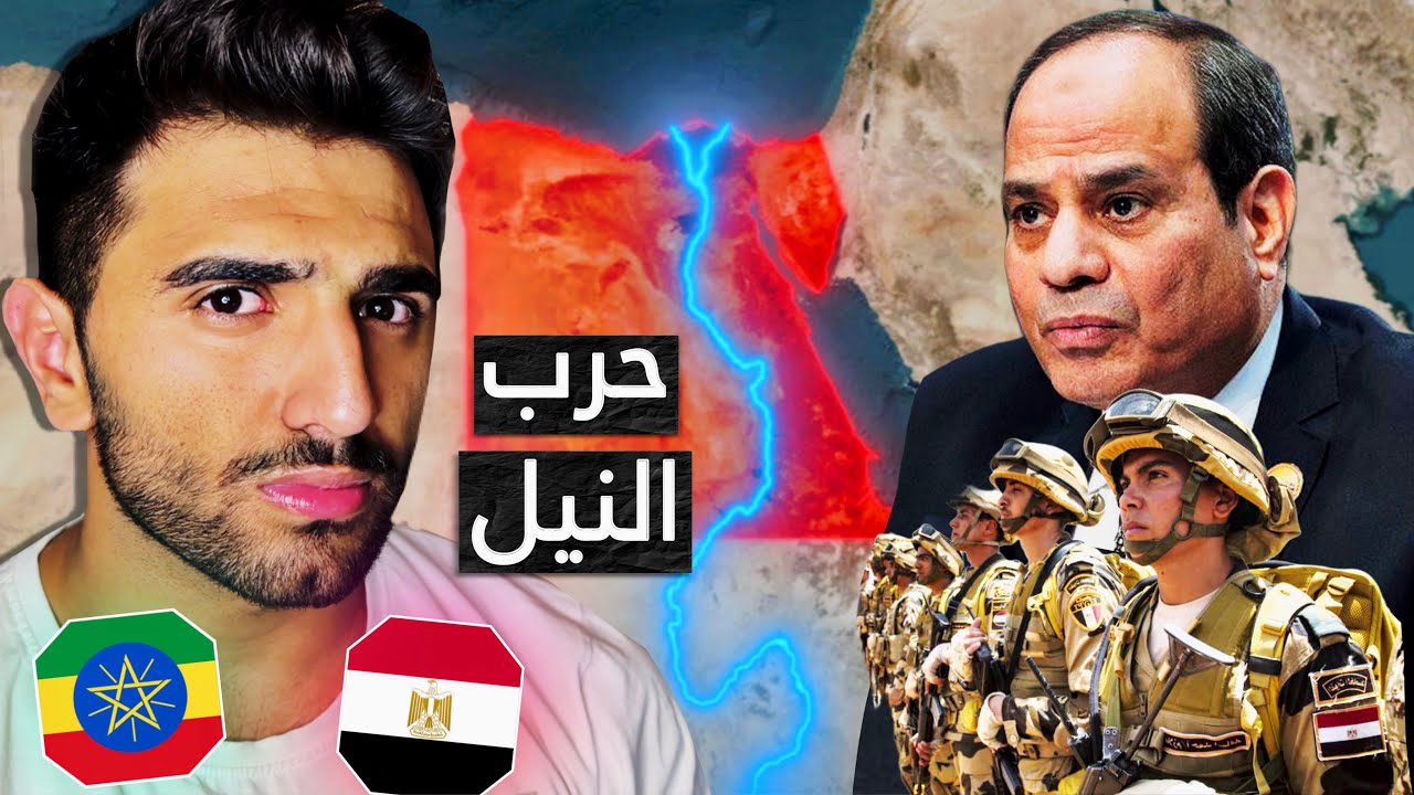 لماذا تريد مصر إشعال أكبر حرب في افريقيا ؟ 🇪🇬