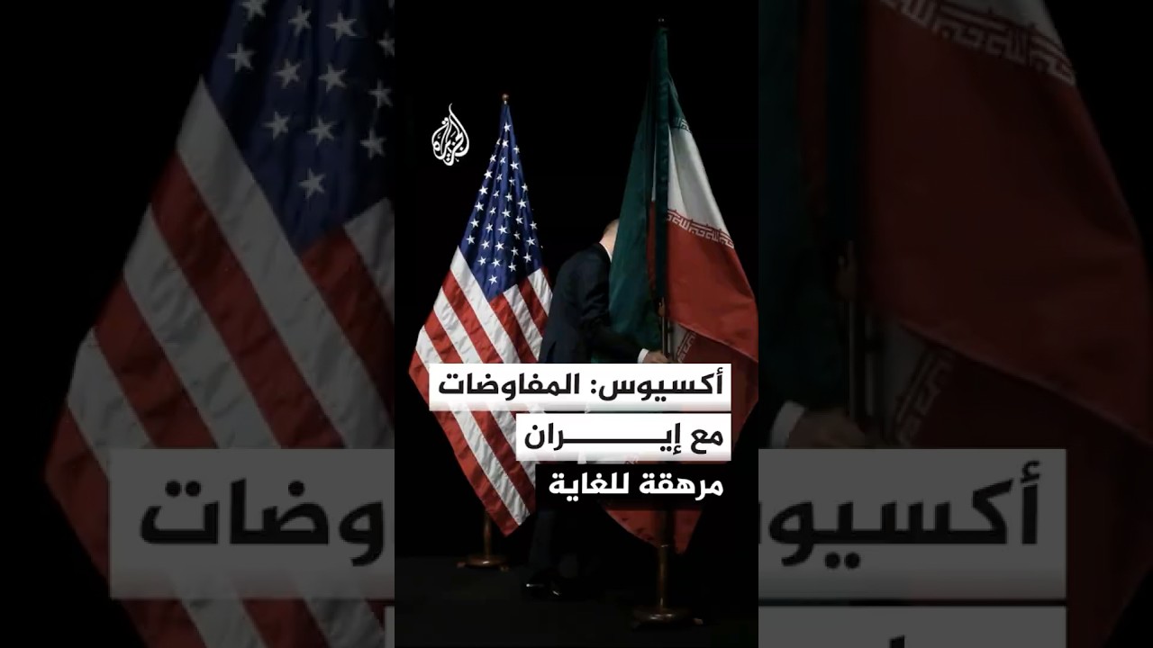 فيديو | أكسيوس: المفاوضات مع إيران مرهقة وترمب شعر بإحباط متزايد خلال الأيام الماضية