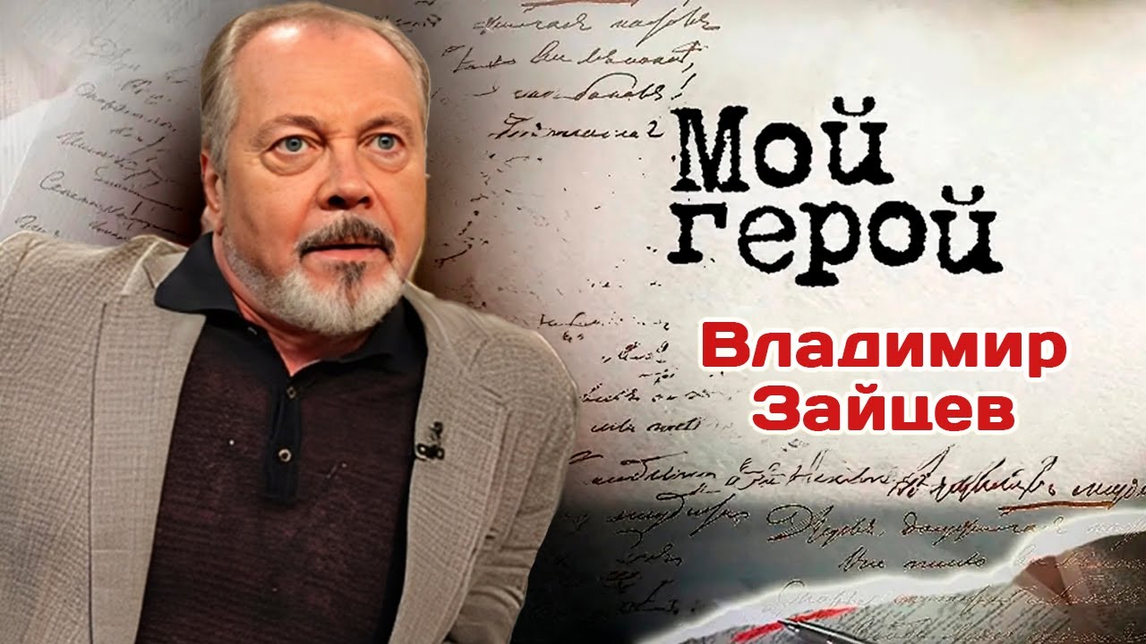 Актер Владимир Зайцев про съемки "Сибирского цирюльника", обаяние злодея и с?