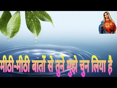 मीठी-मीठी बातों से तुने मुझे चुन लिया है.... meethi meethi baton se tune mujhe chun Liya hai...