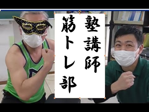 経済学科 塾講師筋トレ部　合トレ①