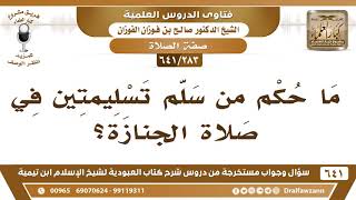 صورة [283 /641] ما حكم من سلم تسليمتين في صلاة الجنازة؟ الشيخ صالح الفوزان