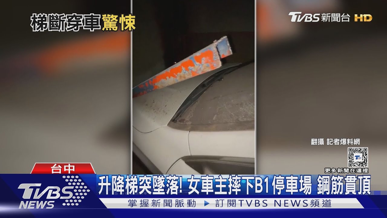 升降梯突墜落！女車主摔下B1停車場　鋼筋貫頂
