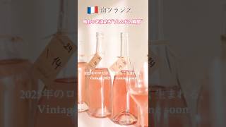 プロヴァンスロゼの味を決める7秒の誕生の裏側✨　#ロゼワイン #プロヴァンス #ワイン #南フランス #フランスワイン #タビロゼ #wine