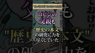 【衝撃展開】ロビンの父親ってさ… #ワンピース #最新話 #onepiece