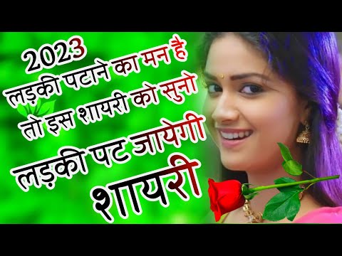 Ladki patane Wali shayari | लड़की पटाने वाली शायरी  | Hindi Shayari | Love Shayari 2023