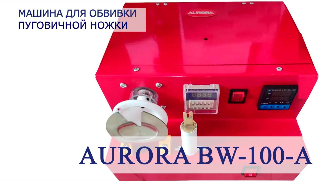 Машина для обвивки пуговичной ножки BW-100-A AURORA