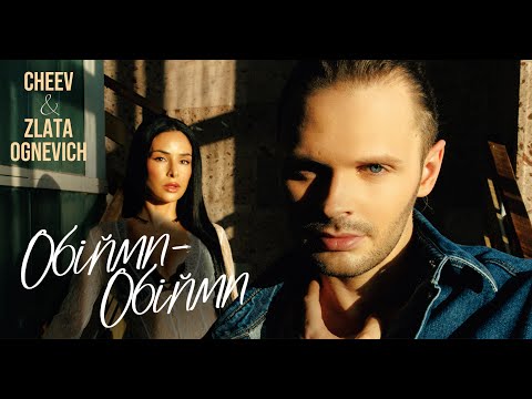 ZLATA OGNEVICH & CHEEV - Обійми-Обійми | Прем'єра 2025