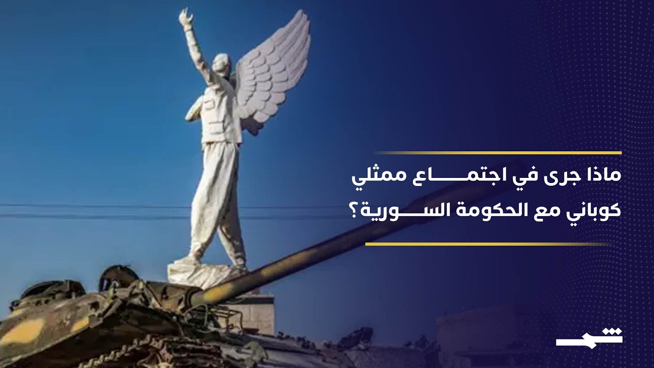 فيديو | كوباني تحت الحصار... ما هي نتائج اجتماع ممثلي مدينة كوباني مع الوفد الحكومي في حلب؟