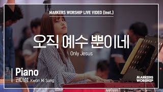 마커스워십 - 오직 예수 뿐이네 (Piano / 권미성 연주) Only Jesus