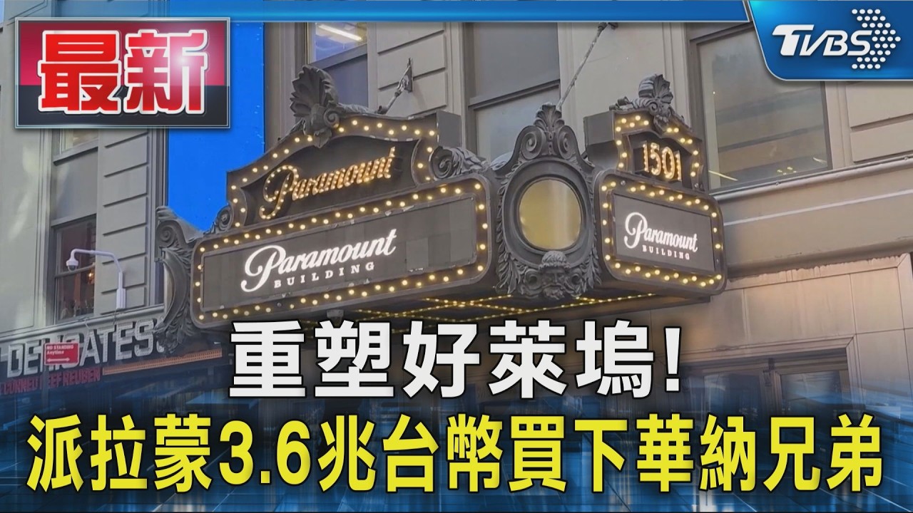 重塑好萊塢! 派拉蒙3.6兆台幣買下華納兄弟