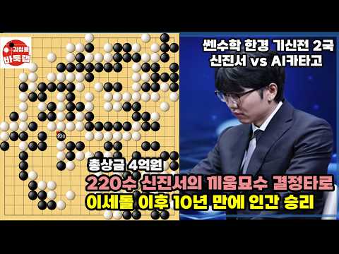 [220수 신진서의 끼움묘수 결정타로 이세돌 이후 10년 만에 인간승리] 쎈수학 한경 기신전 2국 신진서 VS AI 카타고
