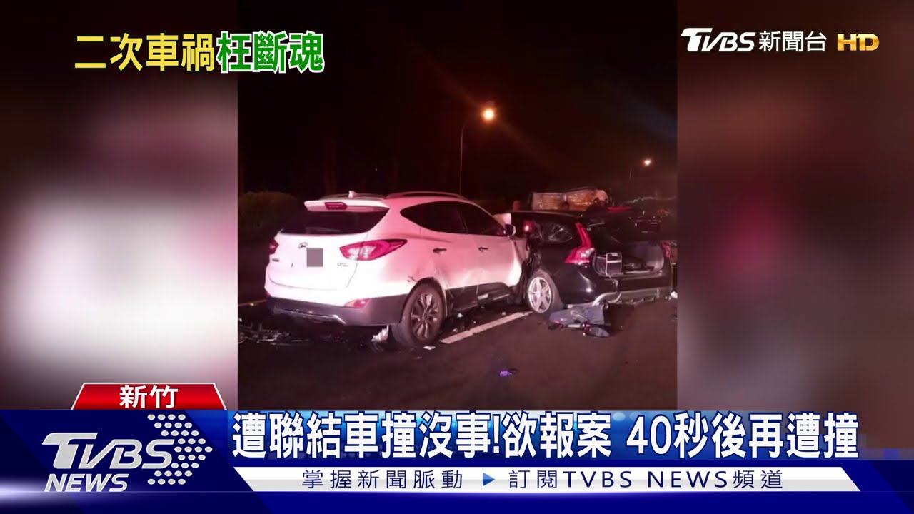 離奇!男國道突橫擋路中 釀連環撞1死2傷