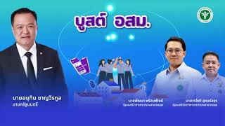 พิธีเปิดโครงการขับเคลื่อนนโยบาย “บูสต์ อสม. สู่ผู้ช่วยสาธารณสุข ยกระดับเพื่อสวัสดิการที่ยั่งยืน”