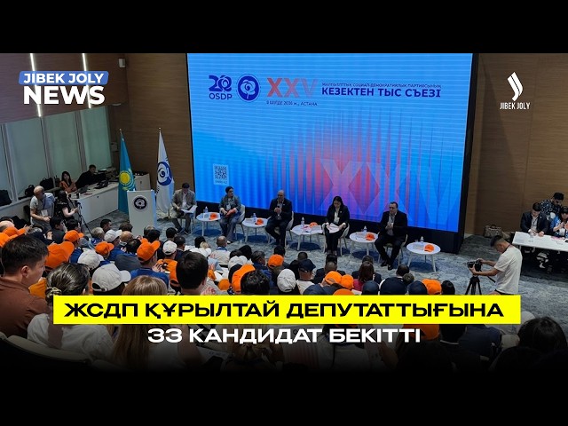 ЖСДП құрылтай сайлауына қатысатын 33 кандидатты бекітті