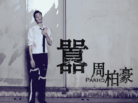 周柏豪 Pakho Chau - 囂 Arrogant (Official Music Video)