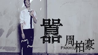 周柏豪 Pakho Chau - 囂 Arrogant (Official Music Video)