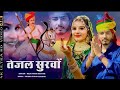 Raju Swami तेजल सुरवों Khushi Choudhary Rajasthani Song Tejaji New Song 2022 New