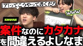 SHURE案件配信で漢字とカタカナを間違えてしまう男