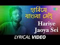 Hariye Jaoya Sei | Best Of Nachiketa | Nachiketa Chakraborty | Lyrical