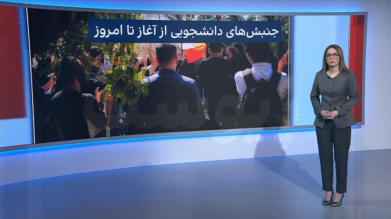 پیوست: جنبش‌‌های دانشجویی ایران از اعتراضات ضد آمریکایی تا شعار برای بازگشت