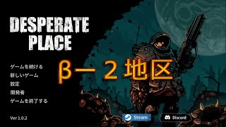 【絶望の地】Desperate Place （V1.0.2） βー２地区