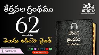 Psalms 62 కీర్తనలు Sajeeva Vahini Telugu Audio Bible