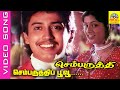 Sembaruthi Poovu Video Song Movie Chembaruthi 1992 Prashanth Roja Ilaiyaraaja Tamilsong 90s