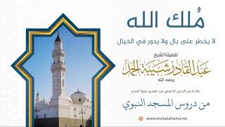 صورة 76. مُلك الله لا يخطر على بال ولا يدور في الخيال - الشيخ عبدالقادر شيبة الحمد رحمه الله