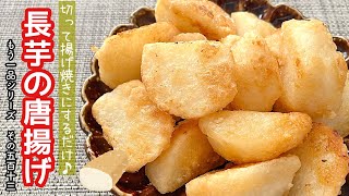 【簡単料理】外はカリカリ中はホクホク食感の♪長芋の唐揚げ/作り方/レシピ/節約/手抜き/作り置き/お弁当【主婦の独り言】