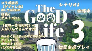 【The Good Life】社長とゲストと借金カメラマンと行く「世界一幸福な町」【初見実況プレイ】第3回