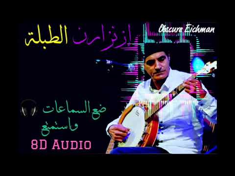 09 IZENZAREN_IGOUT "Tebla" Officiel Audio 8D إزنزارن "الطبلة" بتقنية