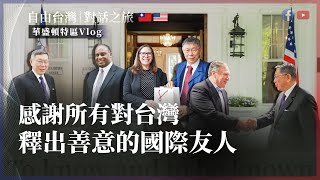 [討論] 柯文哲此行訪美的收穫是什麼?