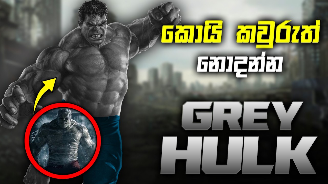 කාටත් අමතක වූ මුල්ම හල්ක්! | Grey Hulk Explained: The Complete History of Joe Fixit Sinhala review