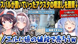 スバルがぺこらハウスに置いていったアクスタがレア物だと知りノエルに横流しを画策するぺこらｗ【ホロライブ切り抜き/兎田ぺこら/大空スバル/白銀ノエル】