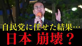 自民党に任せた結果…日本はなぜここまで弱くなったのか？