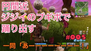【 参加型フォートナイト　LIVE 】＃005　参加型雑談配信フォートナイト　byにとぴーちゃんねる