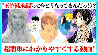 【39巻に向けて】ハンターハンターの暗黒大陸編・王位継承編が超わかる予習動画！【2026年】
