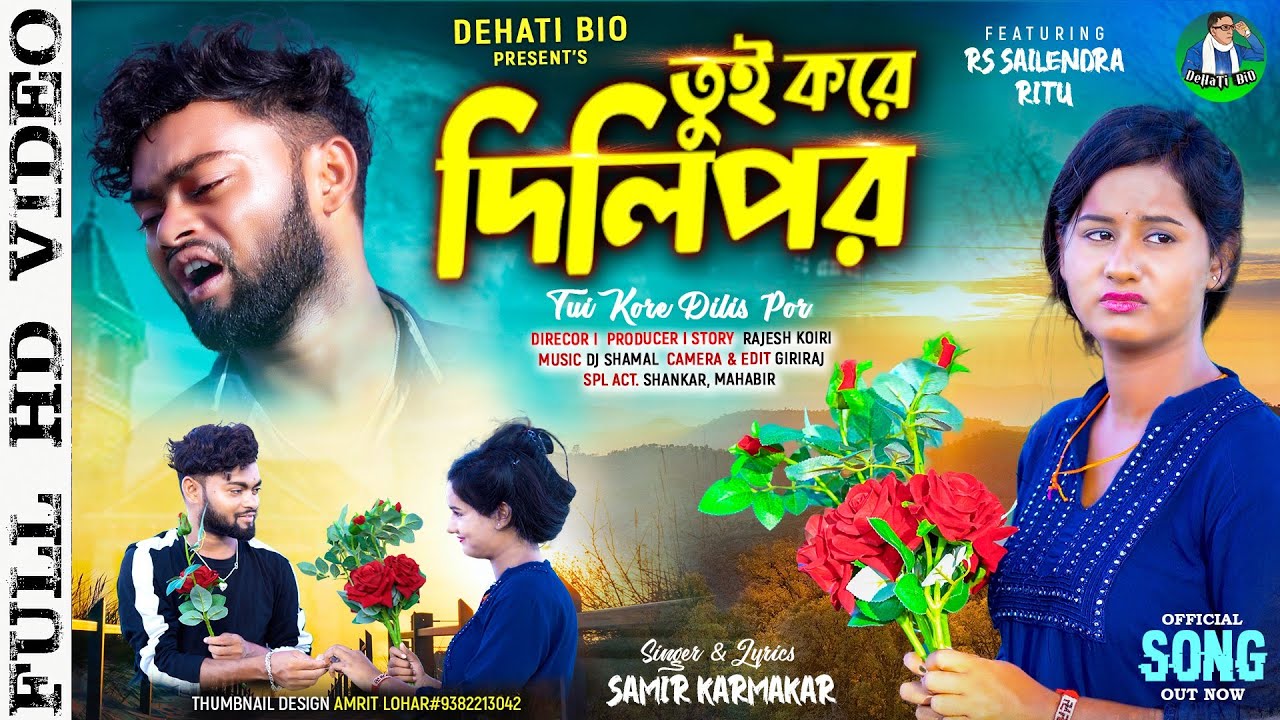 তুই করে দিলি পর | Tui Kore Dili Por | New Purulia Video Sang | Samir Karmakar | Rs Sailendra | Ritu