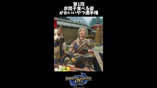 【モンハンライズ】第1回お団子食べる姿かわいいやつ選手権【#shorts】