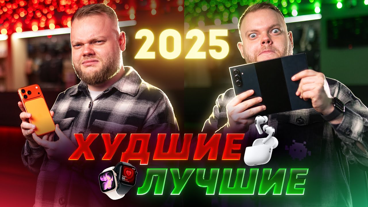 Лучшие и худшие гаджеты 2025! Теперь рулит софт?