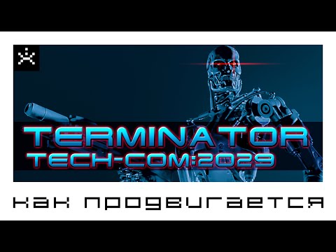 Как продвигается: Terminator: tech-com: 2029 [ИГРОЕД]