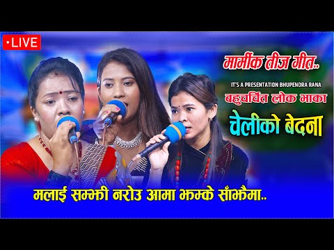 मलाई सम्झी नरोउ आमा//bharara rani chari//parbati, ranju, samjhana/teej song...