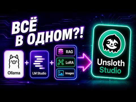 Ollama и LM Studio больше не нужны? Я протестировал Unsloth Studio