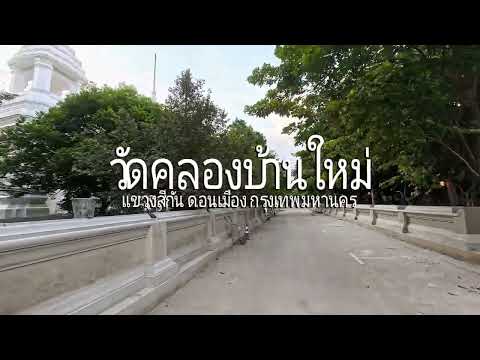 วัดคลองบ้านใหม่ (วัดสันติบุญมาราม)