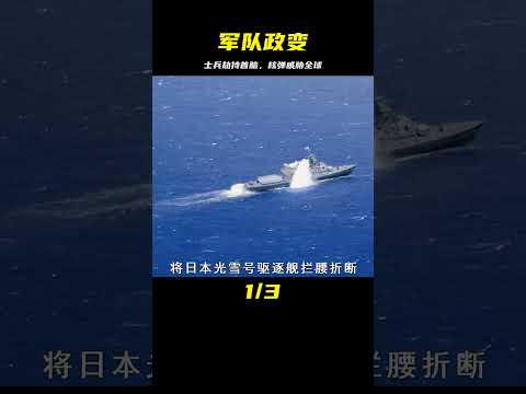 驚天政變！士兵發動叛亂，劫持三國首腦，用核彈震懾世界 #歷史 #戰爭 #軍團 #英雄 #英雄致敬
